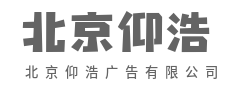 少即是多,一句顶一万句-北京仰浩广告有限公司
